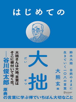 cover image of はじめての⼤拙――鈴⽊⼤拙 ⾃然のままに⽣きていく⼀〇⼋の言葉（オーディオブック）